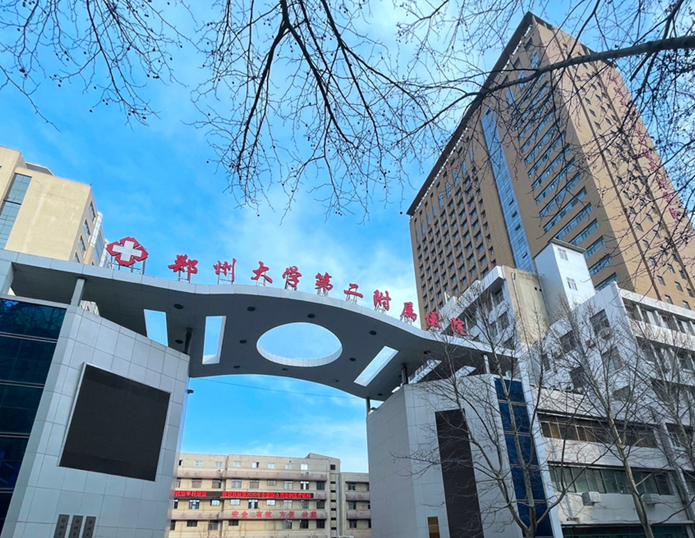 郑州大学第二附属医院