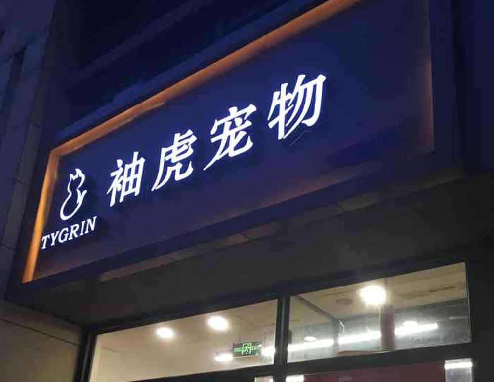 袖虎 TYGRIN