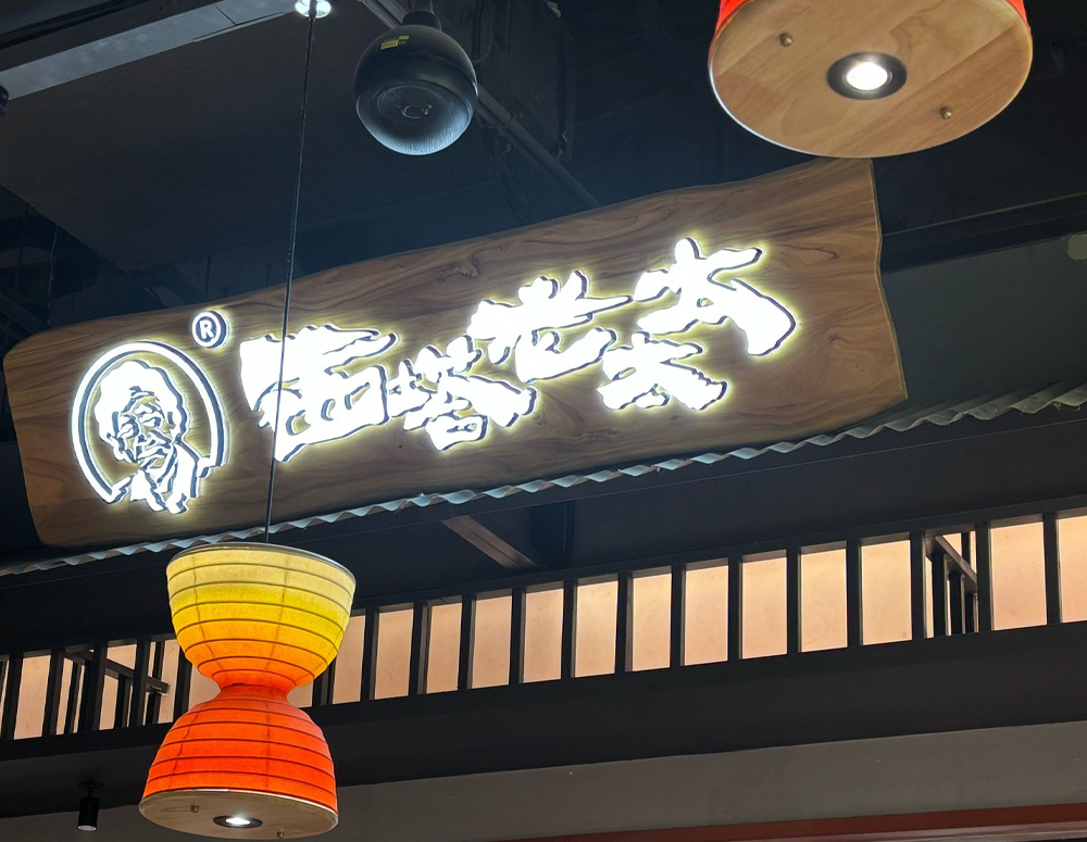 西塔老太太泥炉烤肉