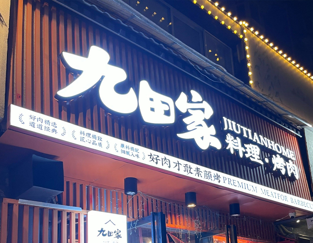 九田家