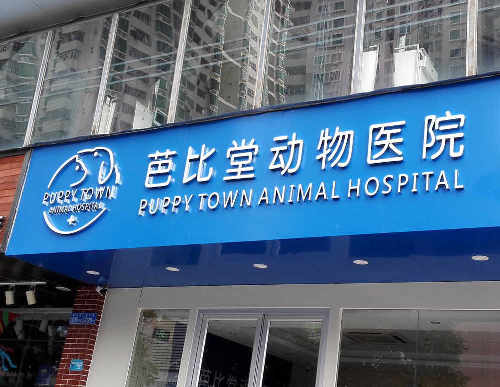 芭比堂动物医院