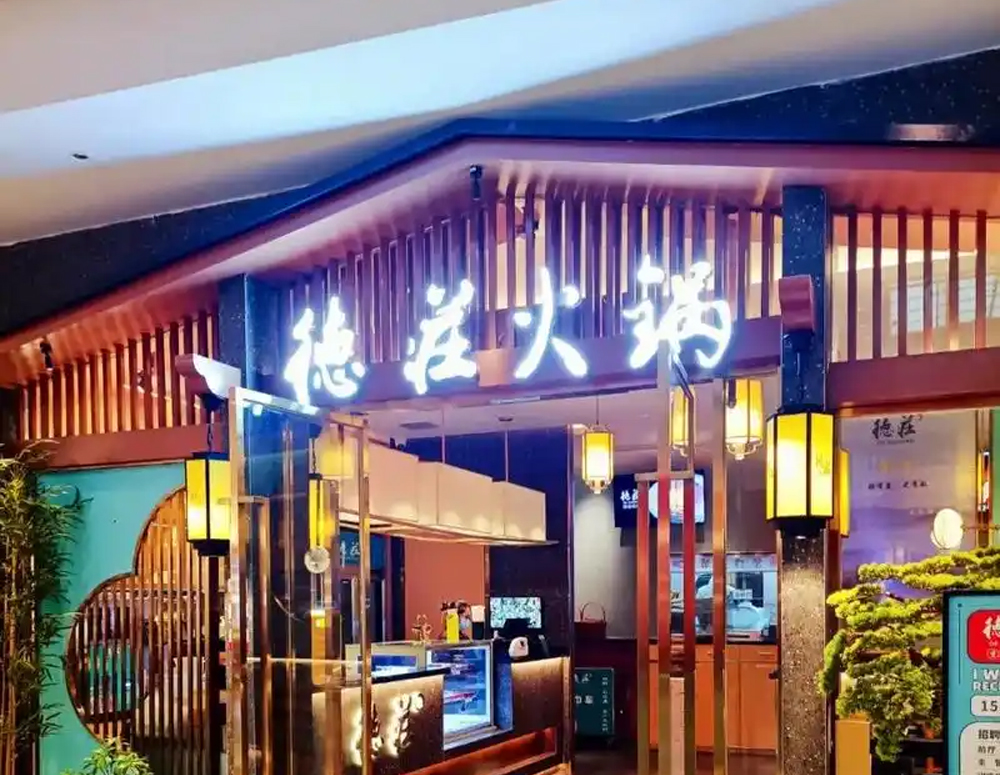 德庄火锅