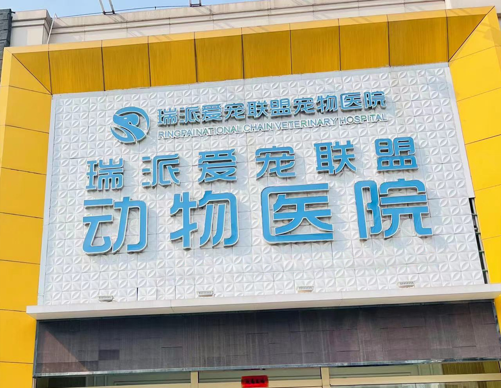 瑞派宠物医院