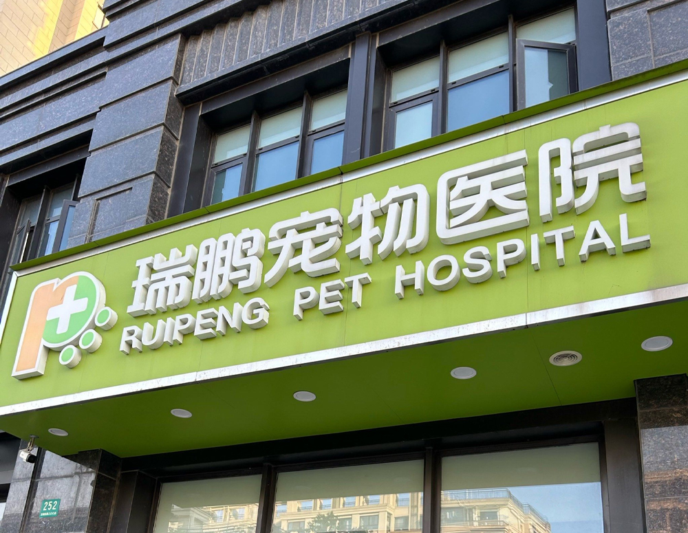 瑞鹏宠物医院