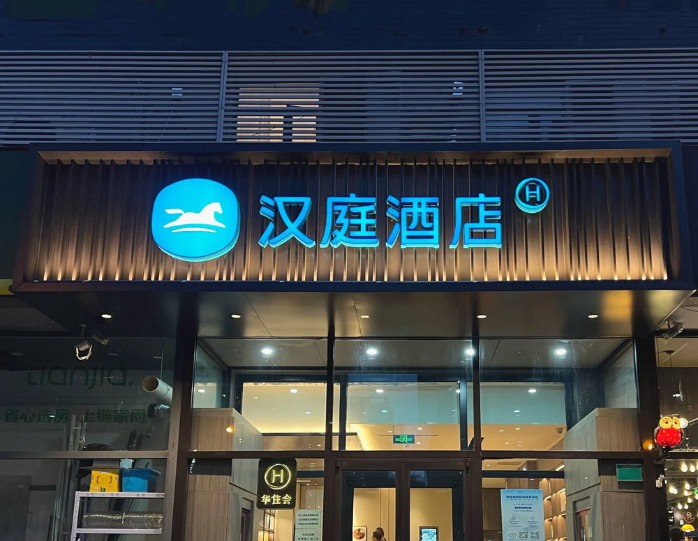 汉庭酒店