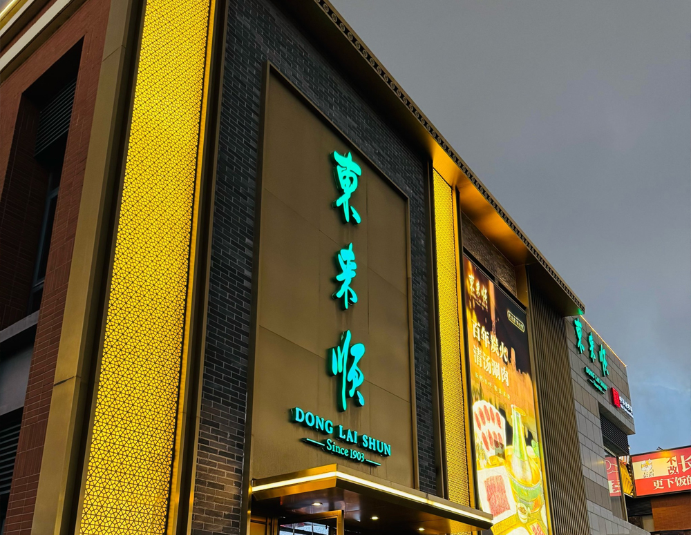 东来顺