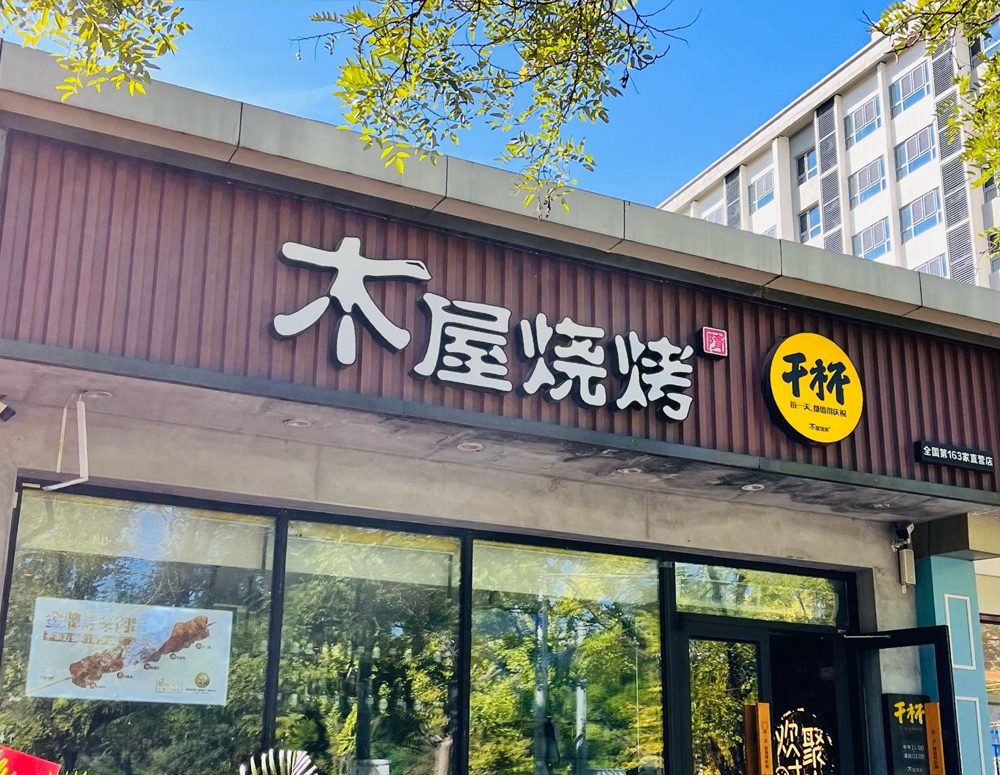 木屋烧烤