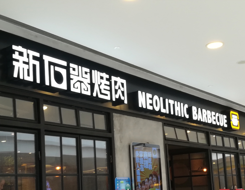 新石器烤肉