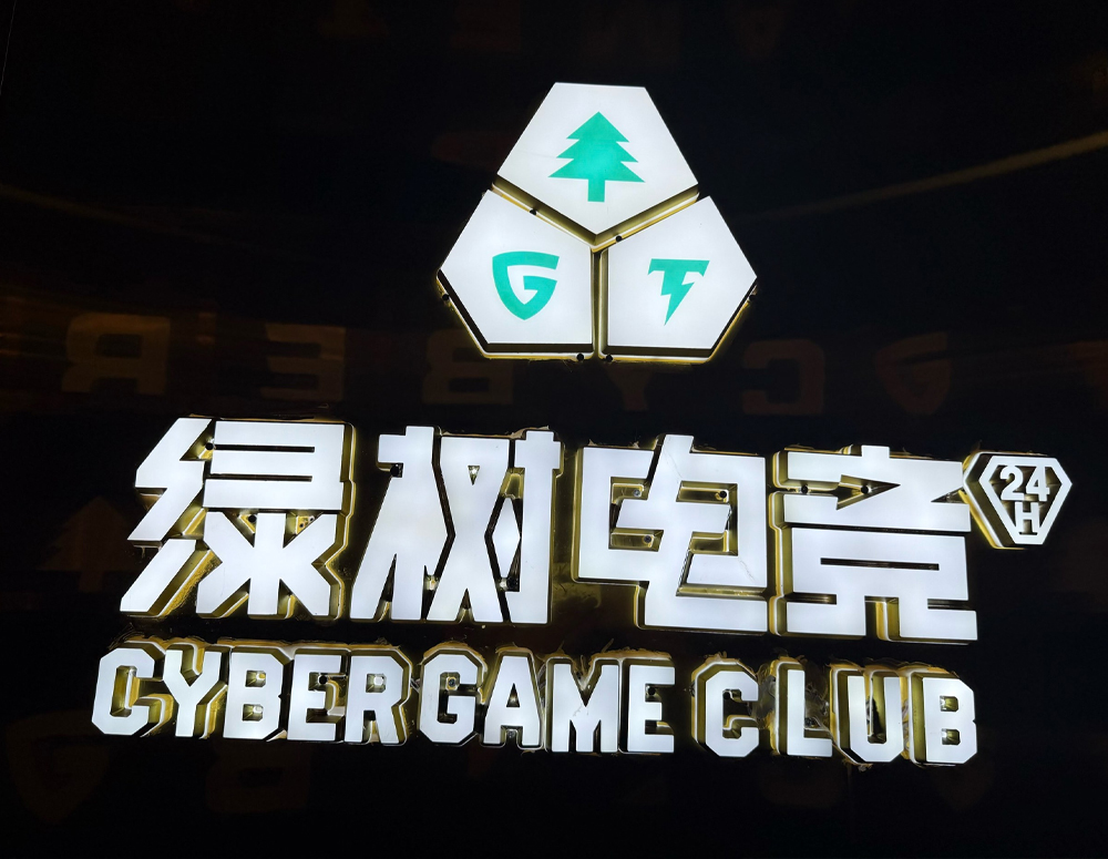 绿树电竞