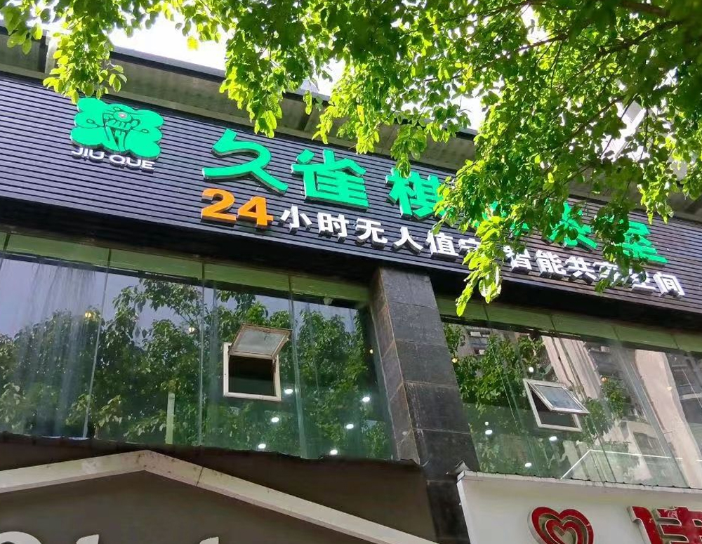 久雀自助棋牌室