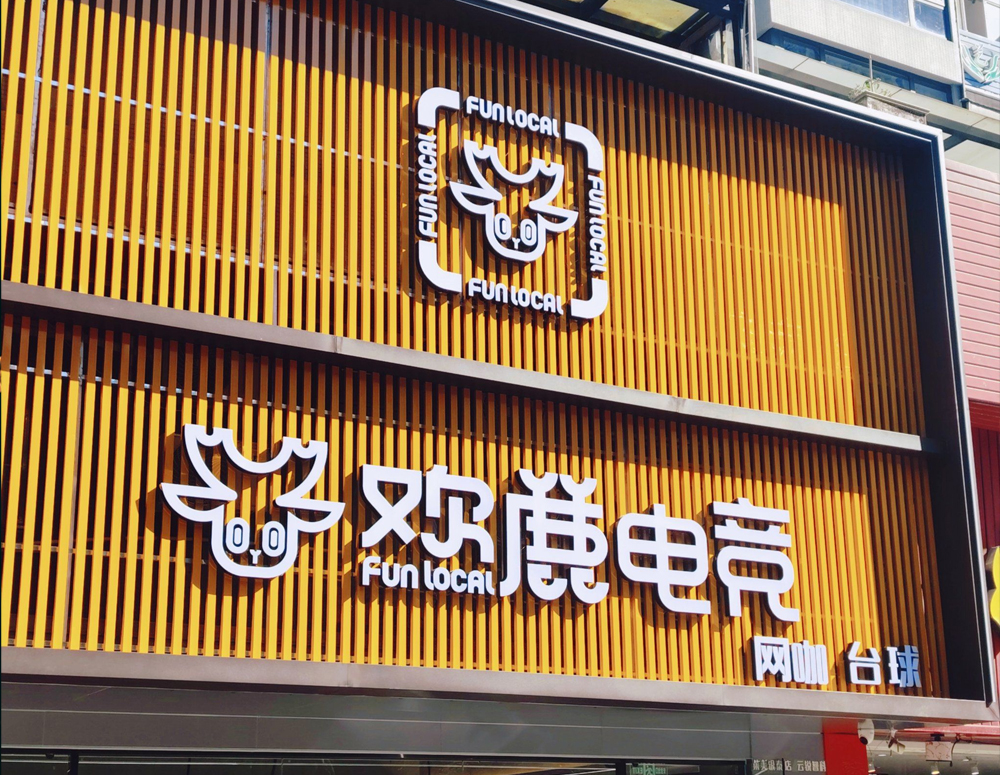 欢鹿土星电竞