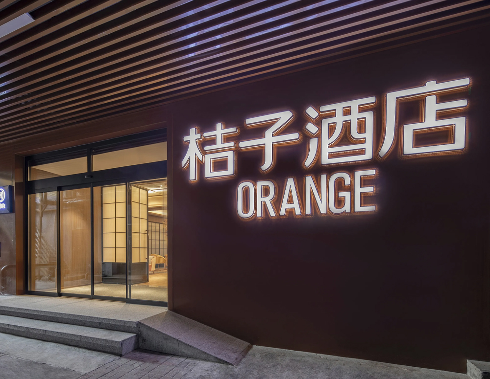 桔子连锁酒店