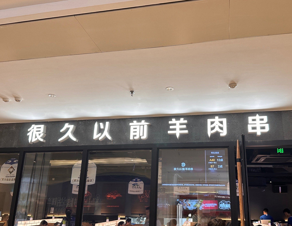 很久以前羊肉串